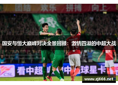 国安与恒大巅峰对决全景回顾：激情四溢的中超大战