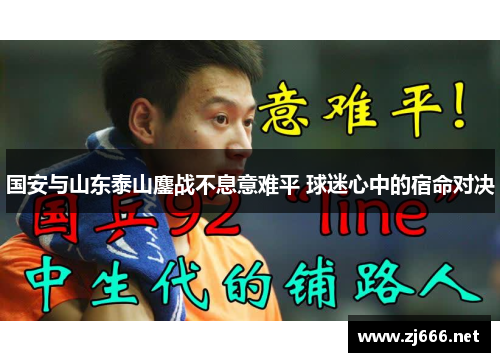 国安与山东泰山鏖战不息意难平 球迷心中的宿命对决
