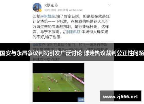 国安与永昌争议判罚引发广泛讨论 球迷热议裁判公正性问题