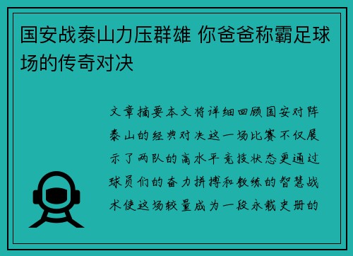 国安战泰山力压群雄 你爸爸称霸足球场的传奇对决