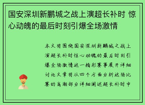 国安深圳新鹏城之战上演超长补时 惊心动魄的最后时刻引爆全场激情