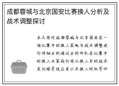 成都蓉城与北京国安比赛换人分析及战术调整探讨