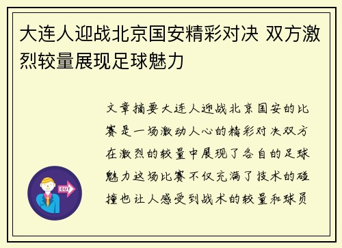 大连人迎战北京国安精彩对决 双方激烈较量展现足球魅力