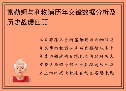 富勒姆与利物浦历年交锋数据分析及历史战绩回顾