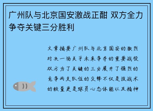 广州队与北京国安激战正酣 双方全力争夺关键三分胜利