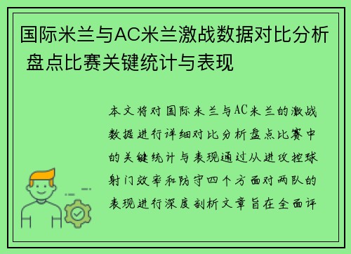 国际米兰与AC米兰激战数据对比分析 盘点比赛关键统计与表现