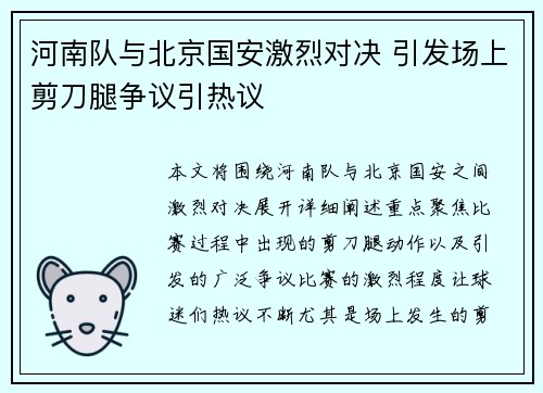 河南队与北京国安激烈对决 引发场上剪刀腿争议引热议