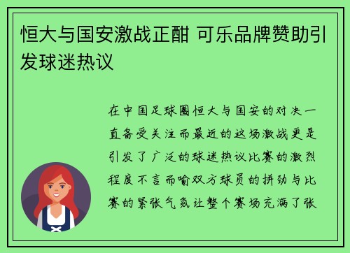 恒大与国安激战正酣 可乐品牌赞助引发球迷热议