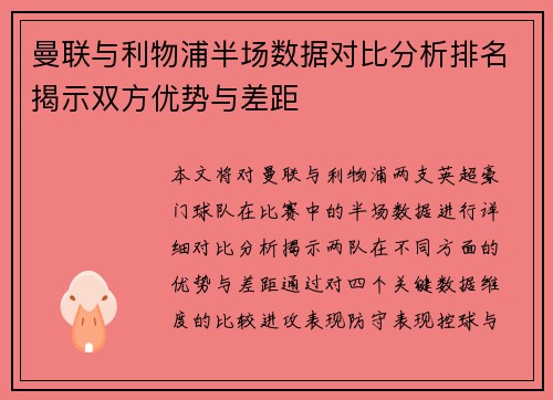 曼联与利物浦半场数据对比分析排名揭示双方优势与差距
