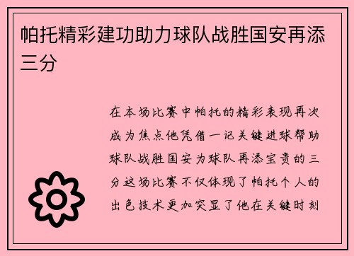 帕托精彩建功助力球队战胜国安再添三分