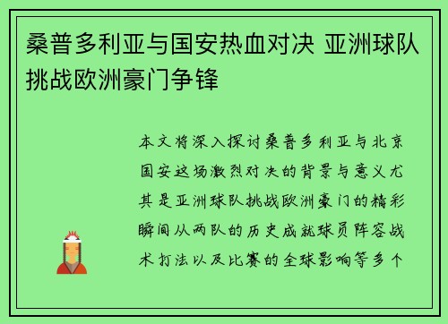 桑普多利亚与国安热血对决 亚洲球队挑战欧洲豪门争锋