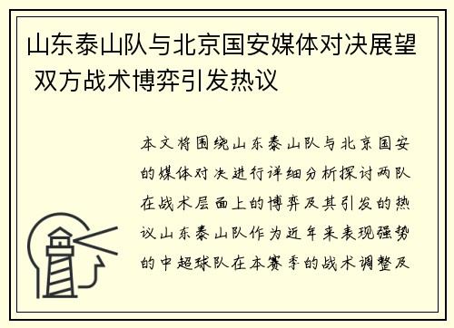 山东泰山队与北京国安媒体对决展望 双方战术博弈引发热议