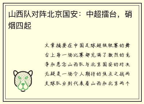 山西队对阵北京国安：中超擂台，硝烟四起