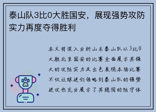 泰山队3比0大胜国安，展现强势攻防实力再度夺得胜利