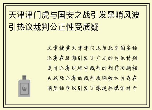 天津津门虎与国安之战引发黑哨风波引热议裁判公正性受质疑