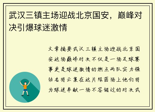 武汉三镇主场迎战北京国安，巅峰对决引爆球迷激情
