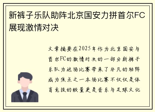 新裤子乐队助阵北京国安力拼首尔FC展现激情对决