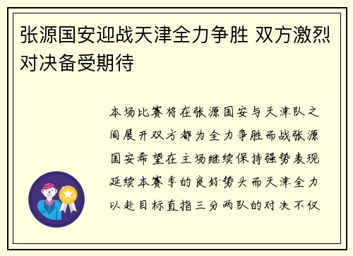 张源国安迎战天津全力争胜 双方激烈对决备受期待