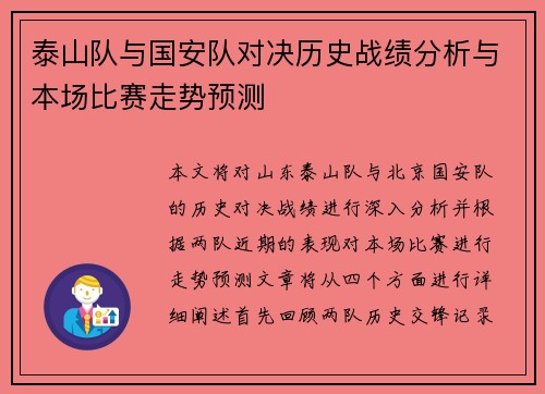 泰山队与国安队对决历史战绩分析与本场比赛走势预测