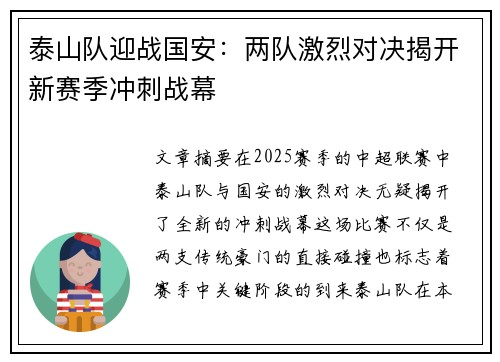 泰山队迎战国安：两队激烈对决揭开新赛季冲刺战幕