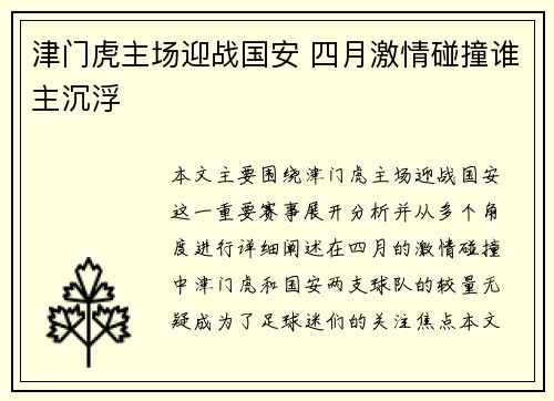 津门虎主场迎战国安 四月激情碰撞谁主沉浮