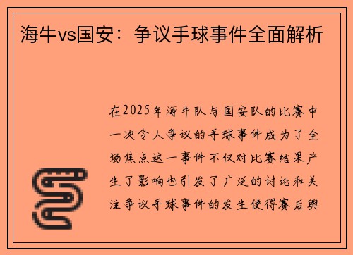 海牛vs国安：争议手球事件全面解析