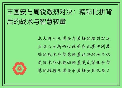 王国安与周锐激烈对决：精彩比拼背后的战术与智慧较量