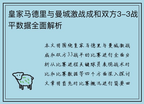 皇家马德里与曼城激战成和双方3-3战平数据全面解析