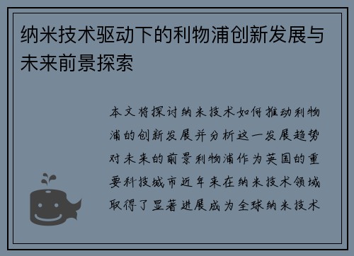纳米技术驱动下的利物浦创新发展与未来前景探索