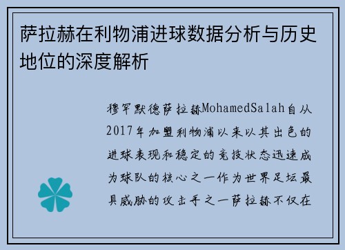 萨拉赫在利物浦进球数据分析与历史地位的深度解析