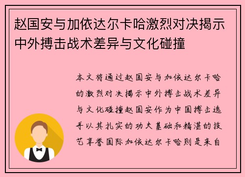 赵国安与加依达尔卡哈激烈对决揭示中外搏击战术差异与文化碰撞