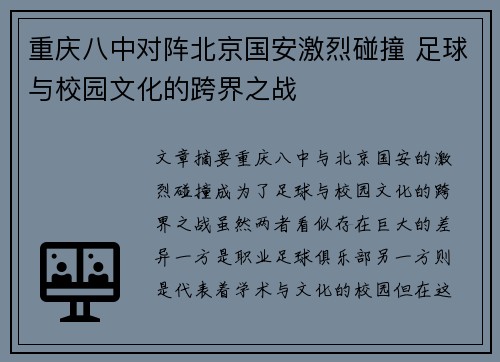重庆八中对阵北京国安激烈碰撞 足球与校园文化的跨界之战