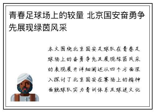 青春足球场上的较量 北京国安奋勇争先展现绿茵风采