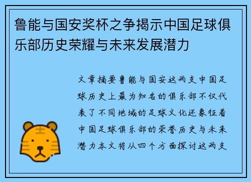 鲁能与国安奖杯之争揭示中国足球俱乐部历史荣耀与未来发展潜力