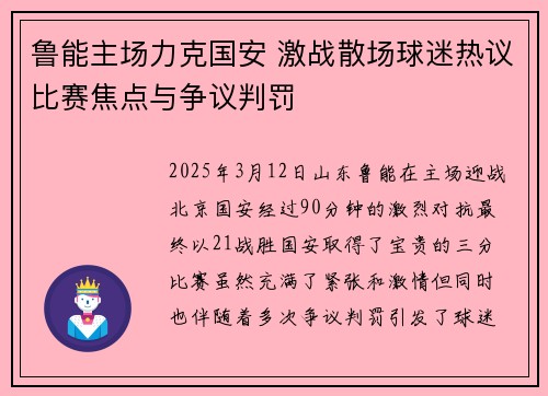 鲁能主场力克国安 激战散场球迷热议比赛焦点与争议判罚