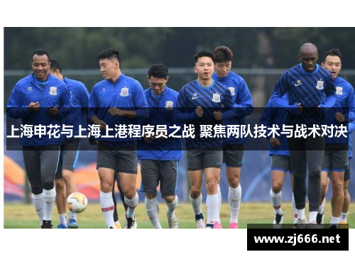 上海申花与上海上港程序员之战 聚焦两队技术与战术对决