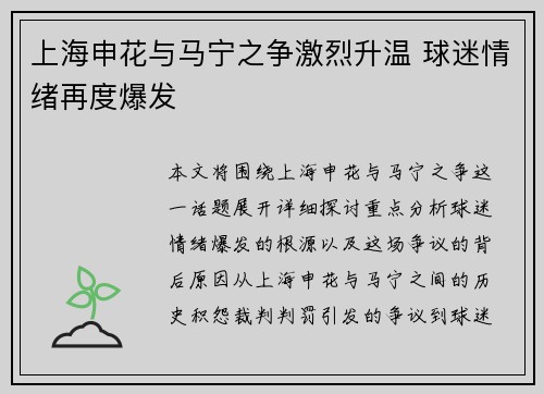 上海申花与马宁之争激烈升温 球迷情绪再度爆发
