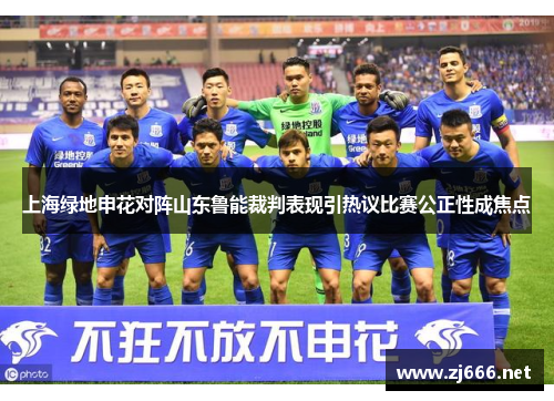上海绿地申花对阵山东鲁能裁判表现引热议比赛公正性成焦点