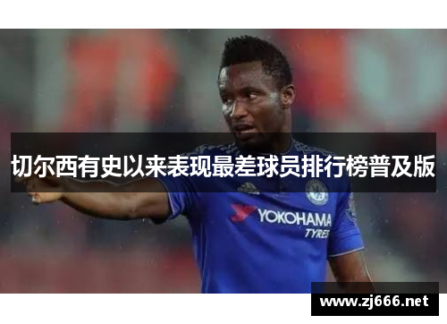 切尔西有史以来表现最差球员排行榜普及版