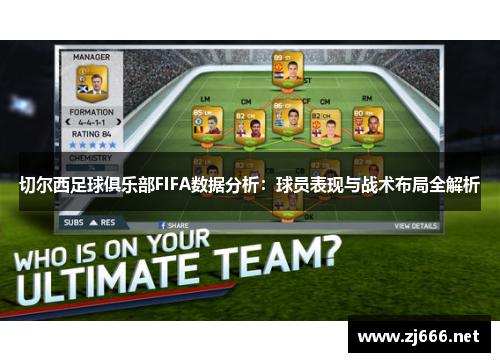 切尔西足球俱乐部FIFA数据分析：球员表现与战术布局全解析