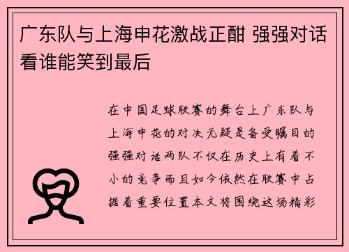 广东队与上海申花激战正酣 强强对话看谁能笑到最后