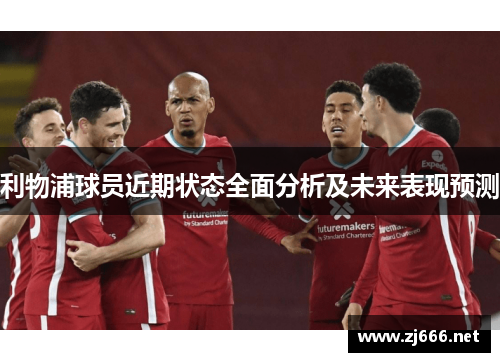 利物浦球员近期状态全面分析及未来表现预测