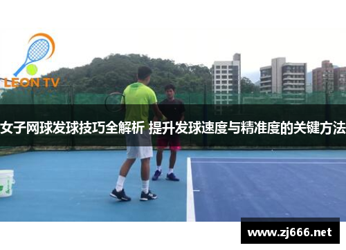 女子网球发球技巧全解析 提升发球速度与精准度的关键方法
