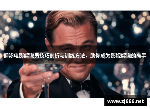 仰泳电影解说员技巧剖析与训练方法，助你成为影视解说的高手