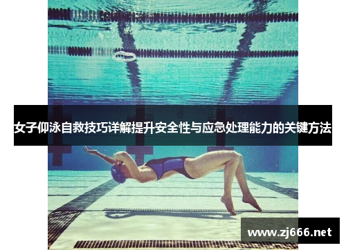 女子仰泳自救技巧详解提升安全性与应急处理能力的关键方法
