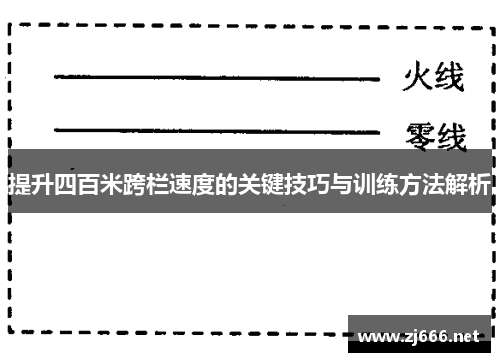 提升四百米跨栏速度的关键技巧与训练方法解析