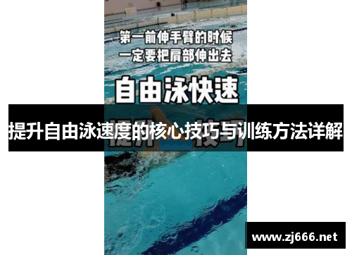 提升自由泳速度的核心技巧与训练方法详解
