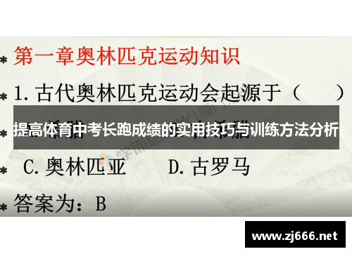 提高体育中考长跑成绩的实用技巧与训练方法分析