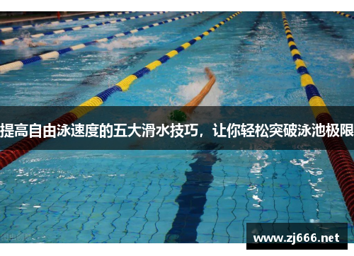 提高自由泳速度的五大滑水技巧，让你轻松突破泳池极限