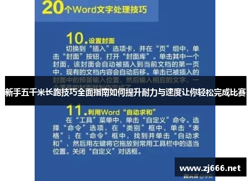 新手五千米长跑技巧全面指南如何提升耐力与速度让你轻松完成比赛